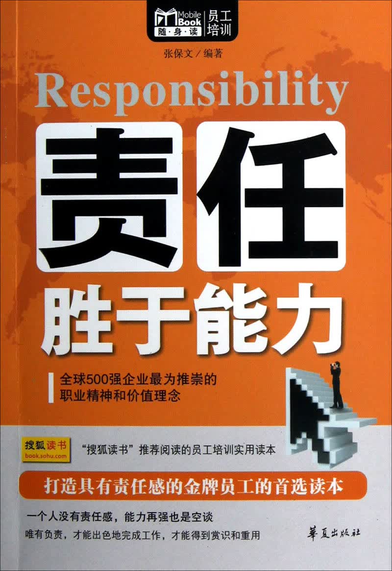 MBOOK随身读:责任胜于能力