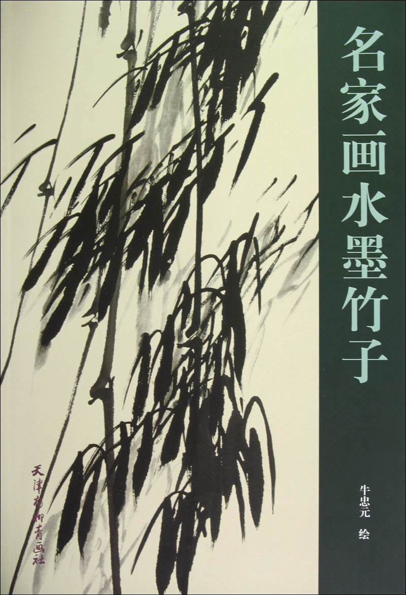 名家画水墨竹子 