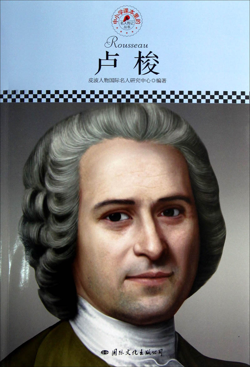 中小学课本里的名人传记丛书:卢梭(皮波人物重磅推出,适合中小学生