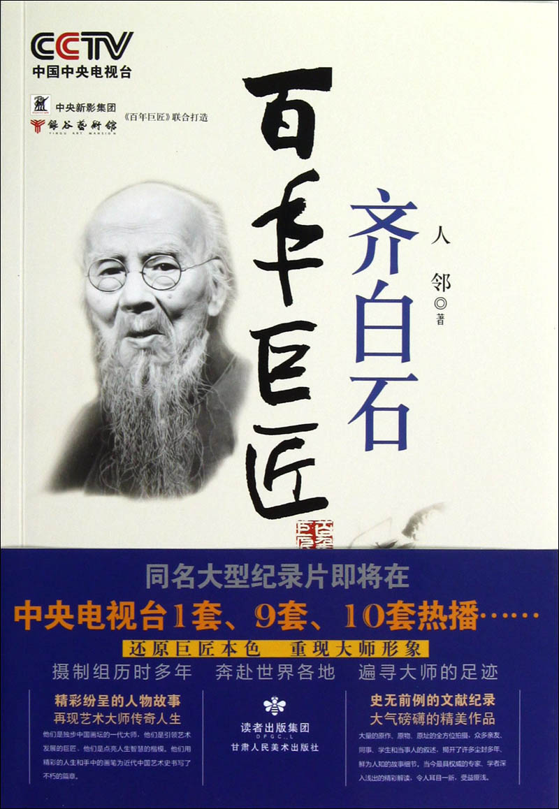 【正版】百年巨匠:齐白石