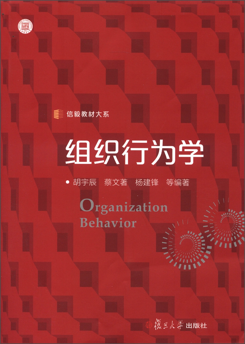 信毅教材大系：组织行为学
