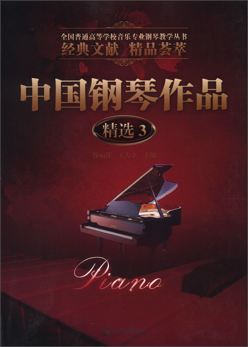 全国普通高等学校音乐专业钢琴教学丛书:中