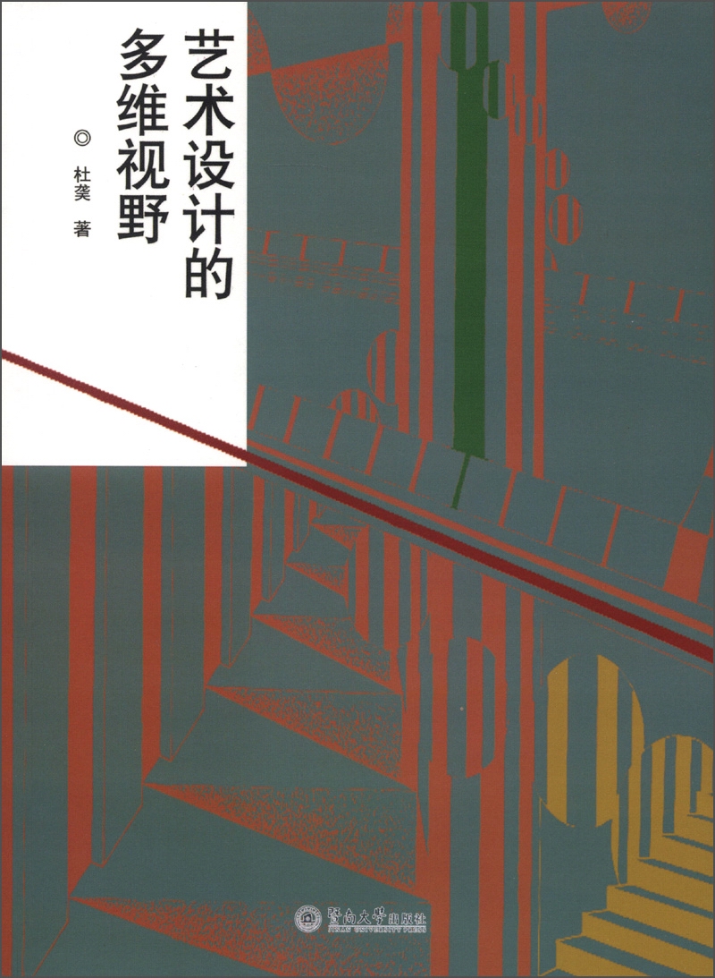 艺术设计的多维视野