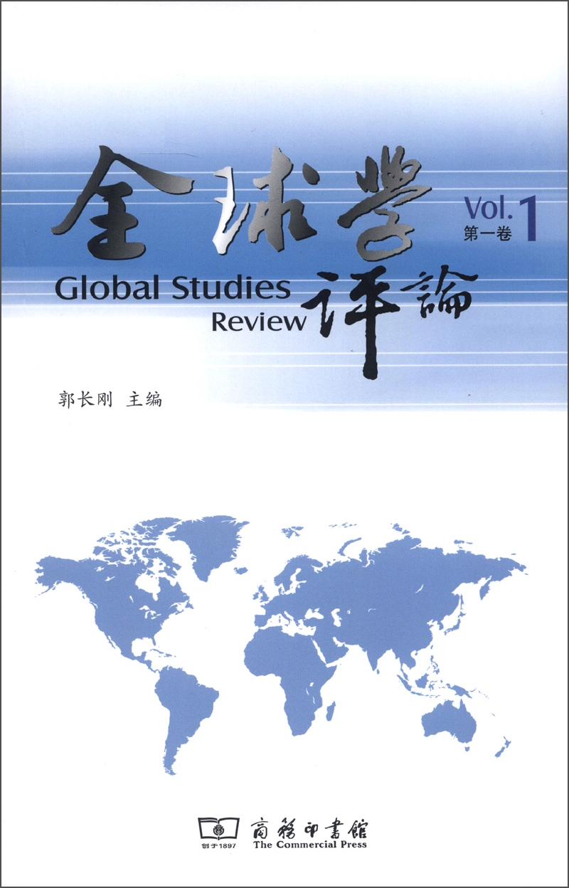 全球学评论（第1卷）