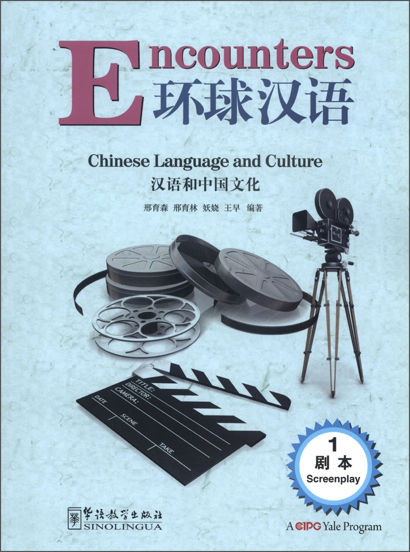 环球汉语：汉语和中国文化（剧本1）（汉英对照） mobi格式下载