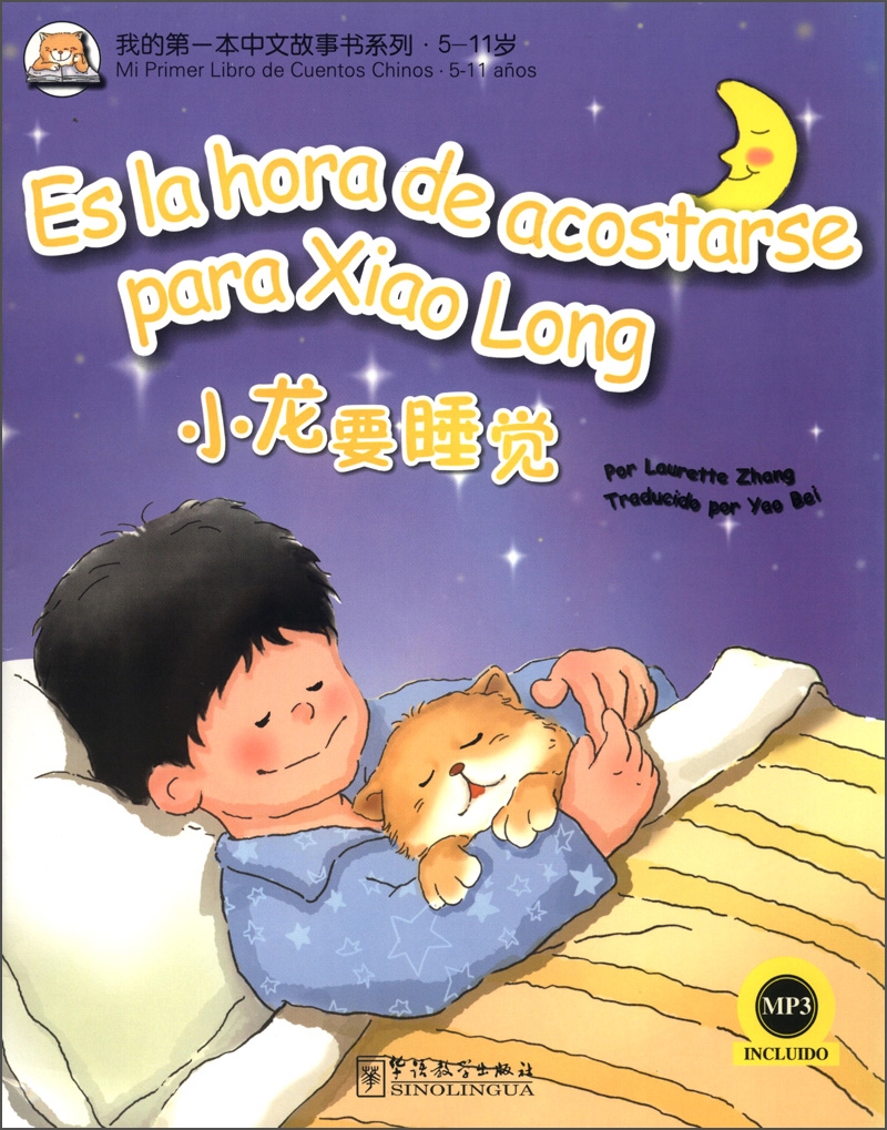我的第一本中文故事书系列·5-11岁：小龙要睡觉（汉西对照）（附MP3光盘1张）