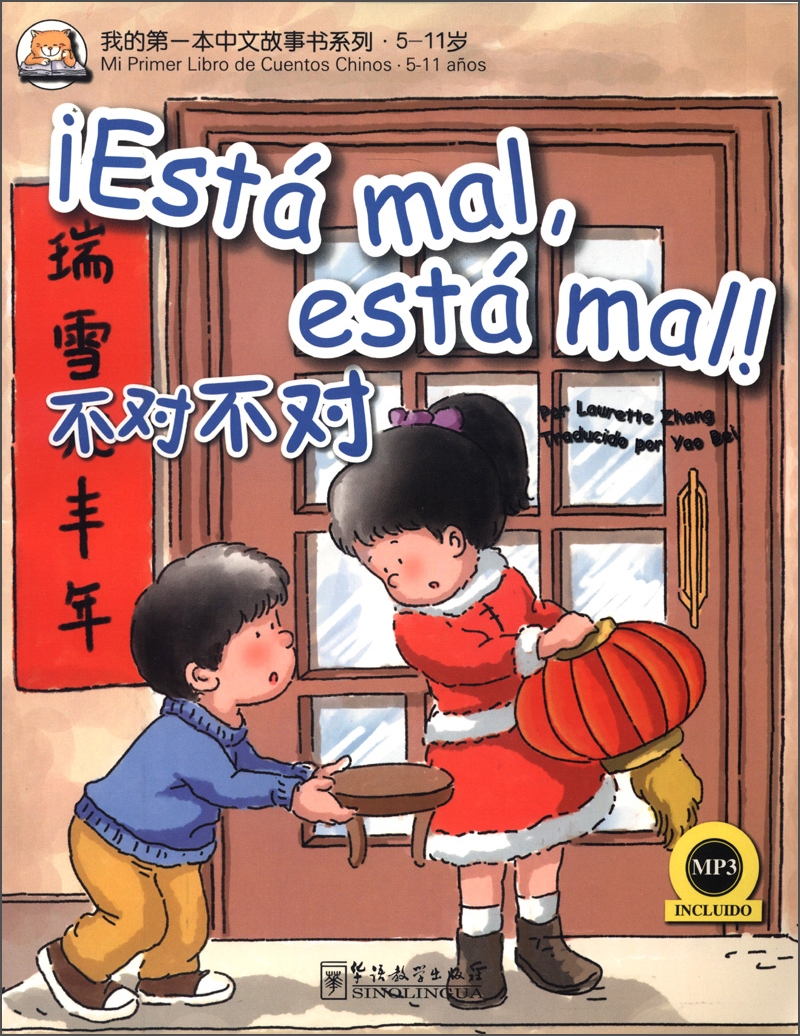 我的第一本中文故事书系列·5-11岁：不对不对（汉西对照）（附MP3光盘1张）
