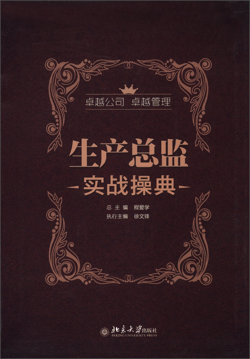 生产总监实战操典