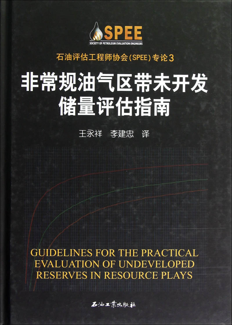 石油评估工程师协会spee专论3:非常规油气区带未开发储量评估指南