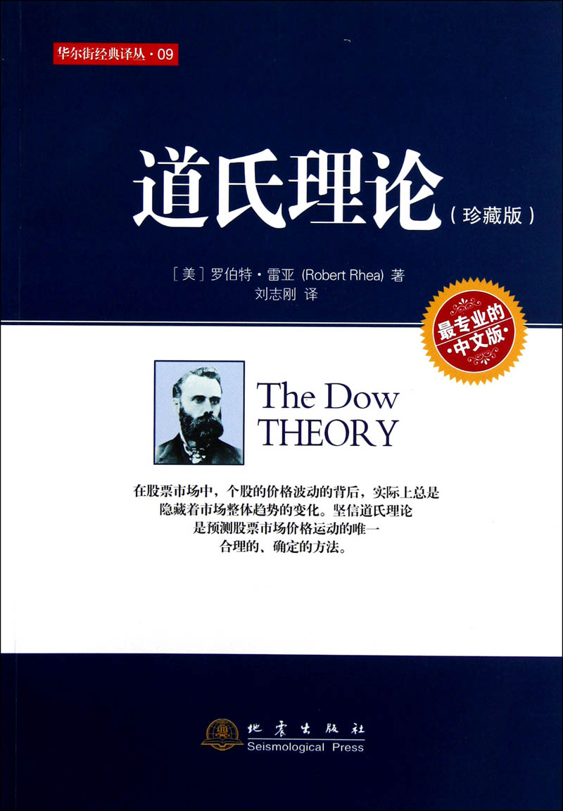 华尔街经典译丛:道氏理论（珍藏版中文版）