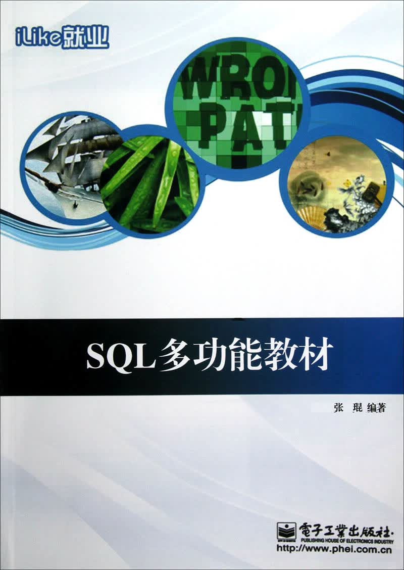 iLike就业SQL多功能教材