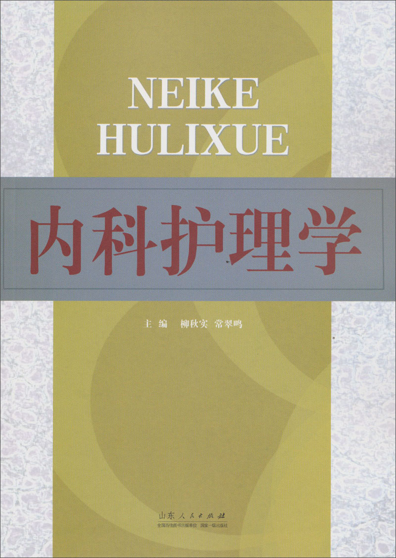 内科护理学