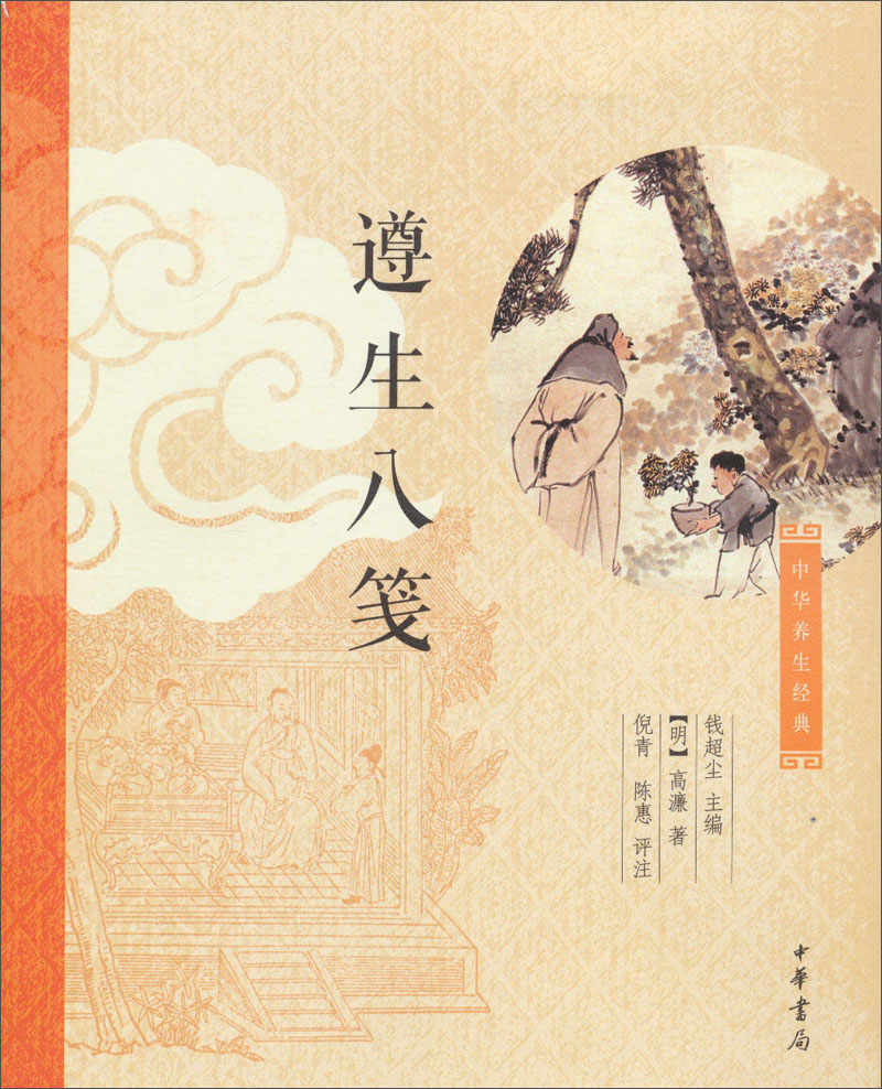 中华养生经典：遵生八笺