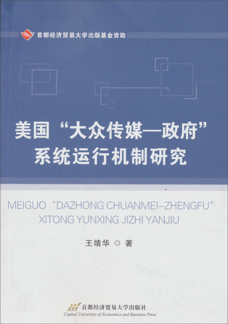 美国“大众传媒-政府”系统运行机制研究
