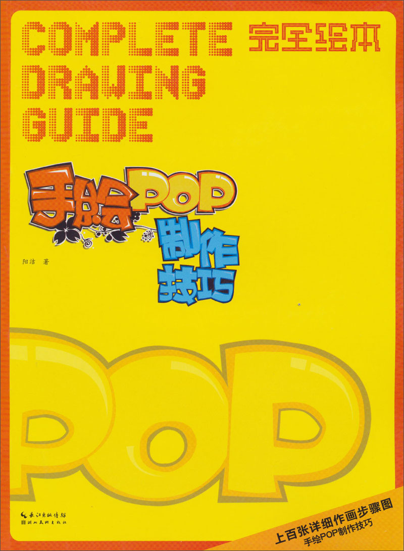 完全绘本:手绘POP制作技巧