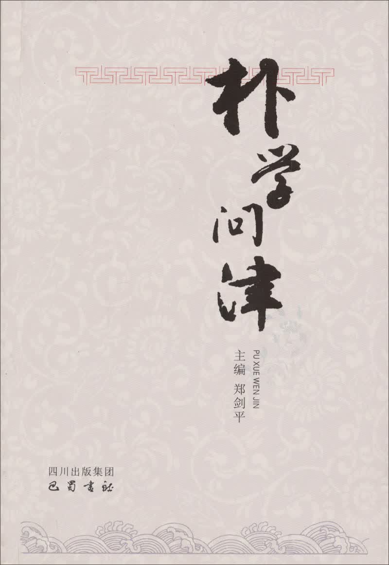 朴学问津