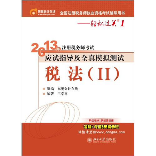 2013年注册税务师考试应试指导及全真模拟测试·轻松过关1：税法（2）