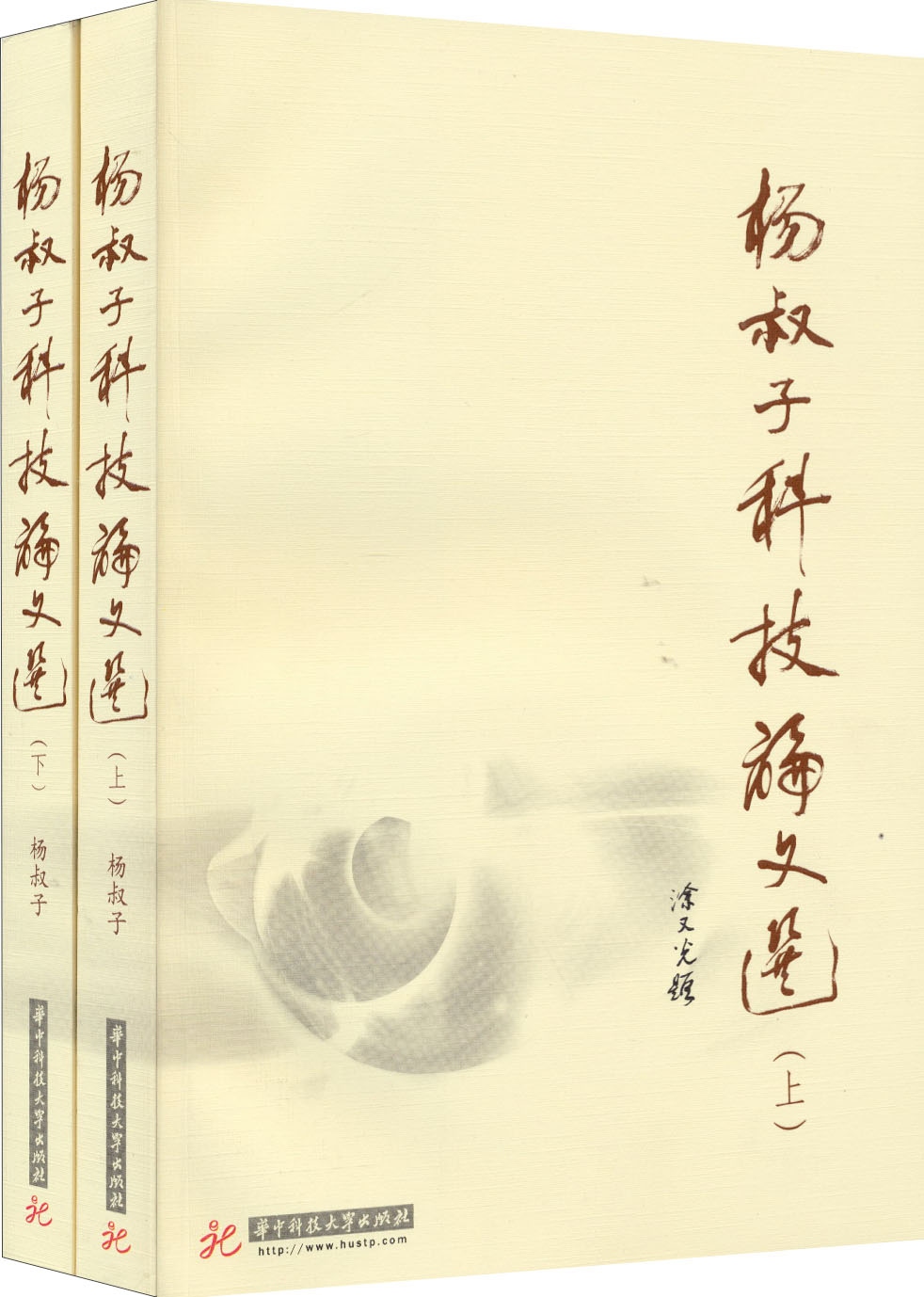 杨叔子科技论文选（套装上下册）