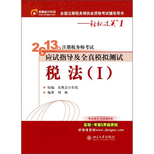 2013年注册税务师考试应试指导及全真模拟测试·轻松过关1：税法（1）