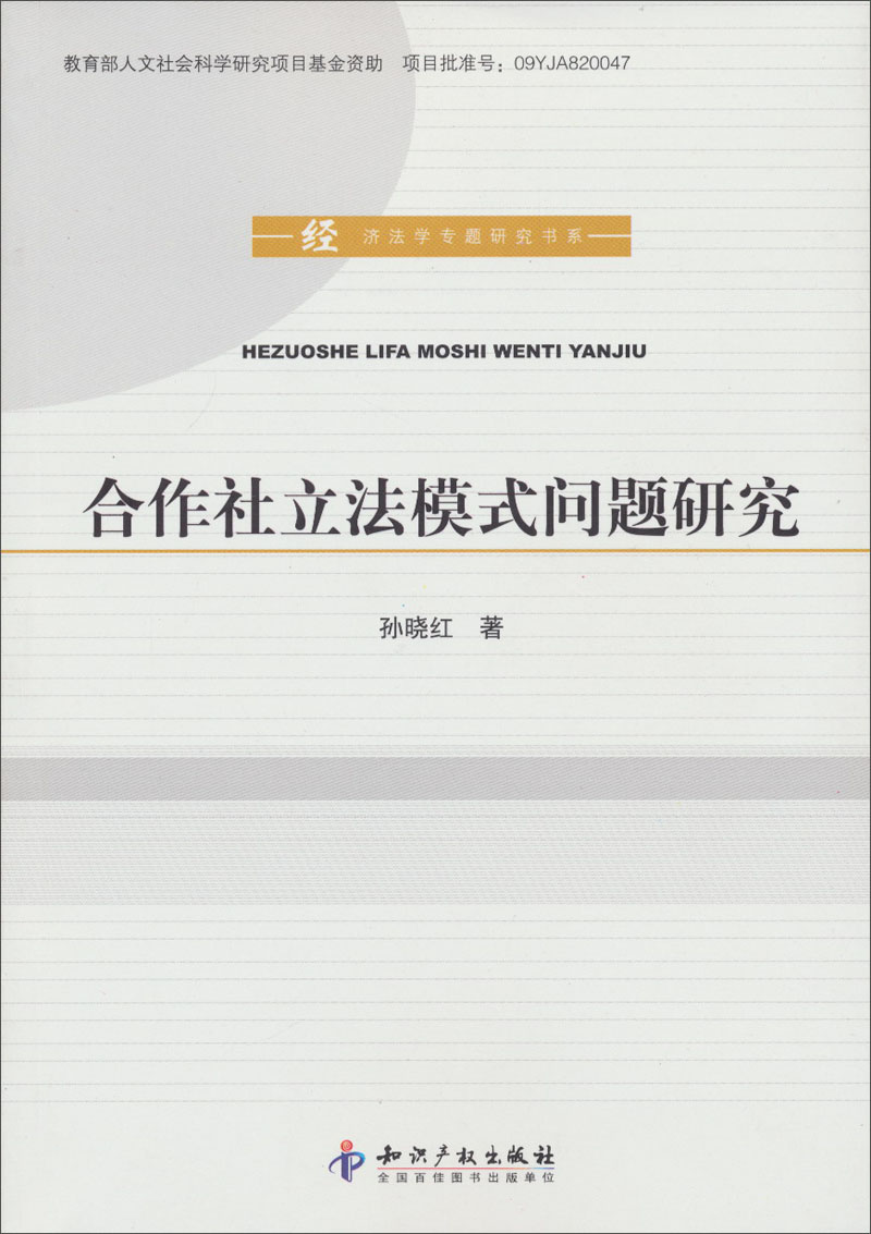 合作社立法模式问题研究