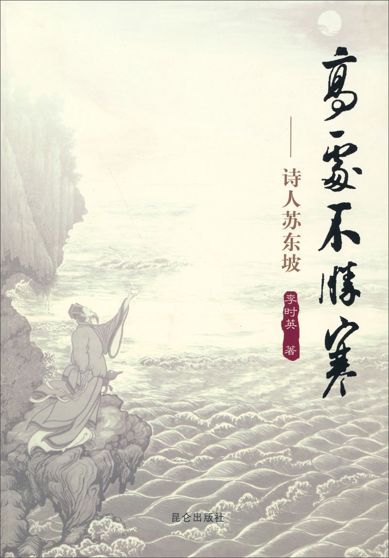 【正版书】高处不胜寒:诗人苏东坡