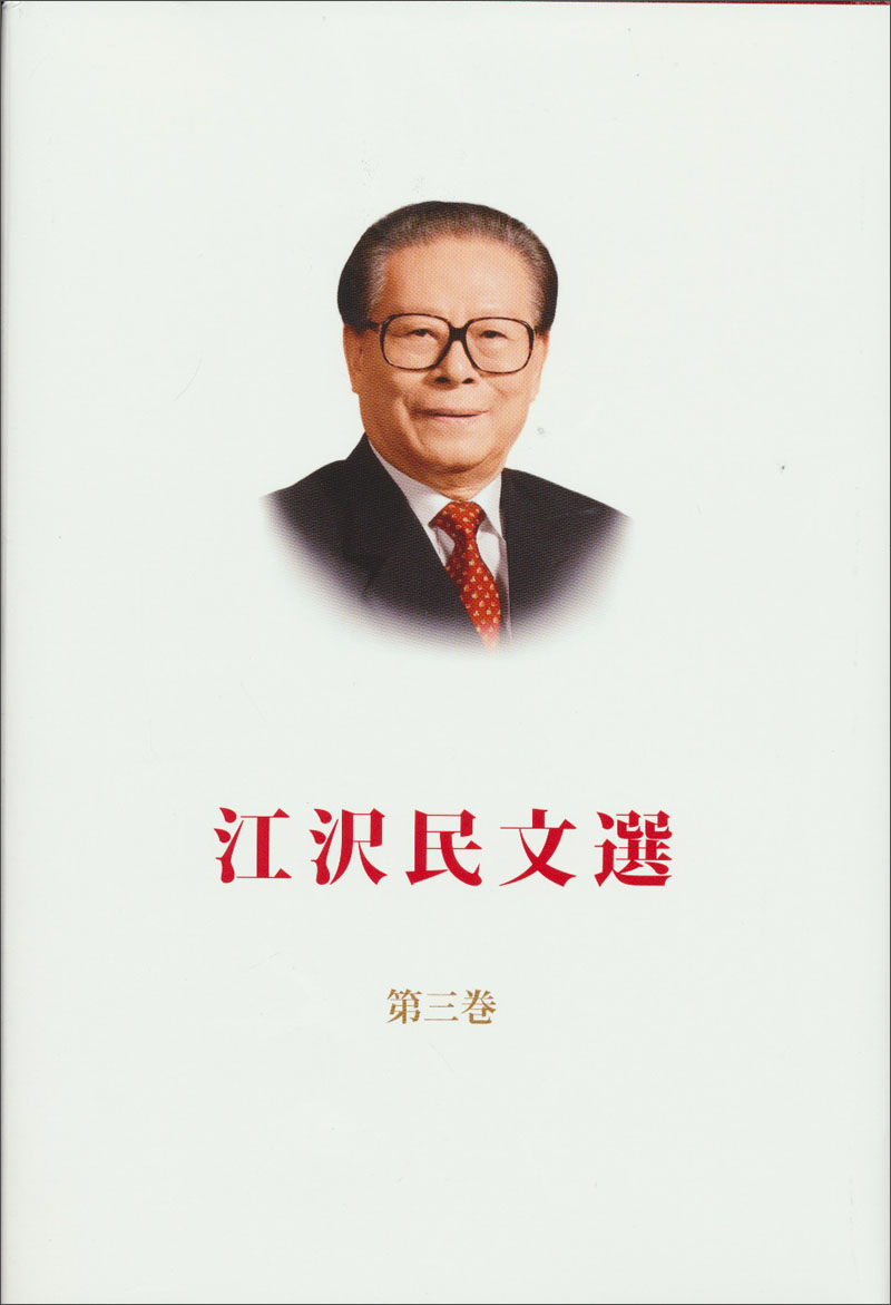 江泽民文选（第3卷）（日文）
