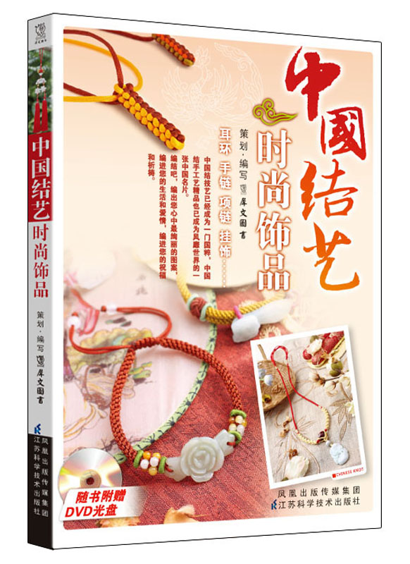 中国结艺时尚饰品