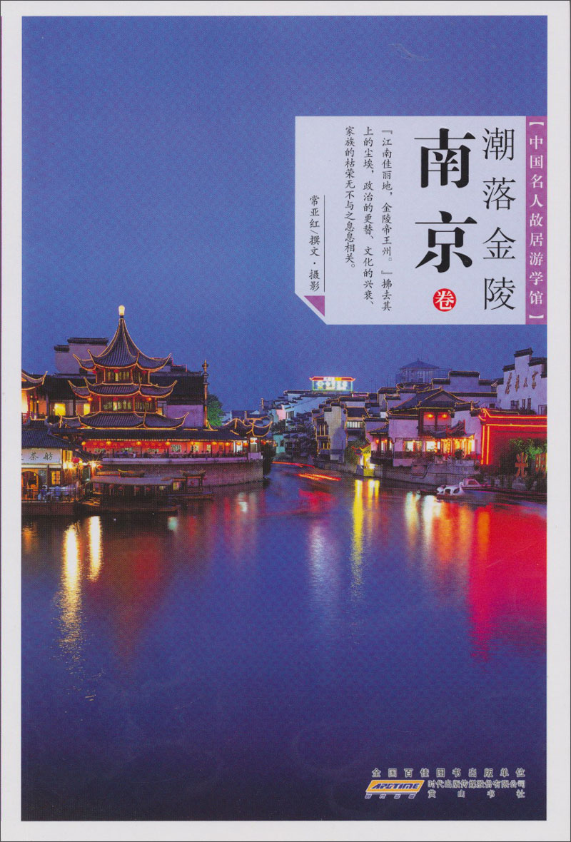 中国名人故居游学馆：潮落金陵·南京