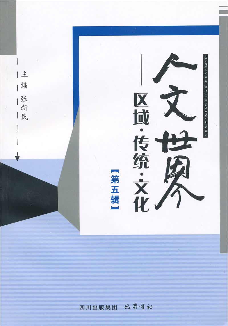 人文世界：区域·传统·文化（第5辑）