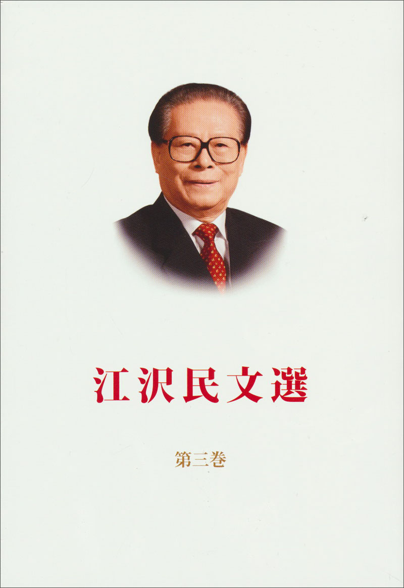 江泽民文选（第3卷）（日文）