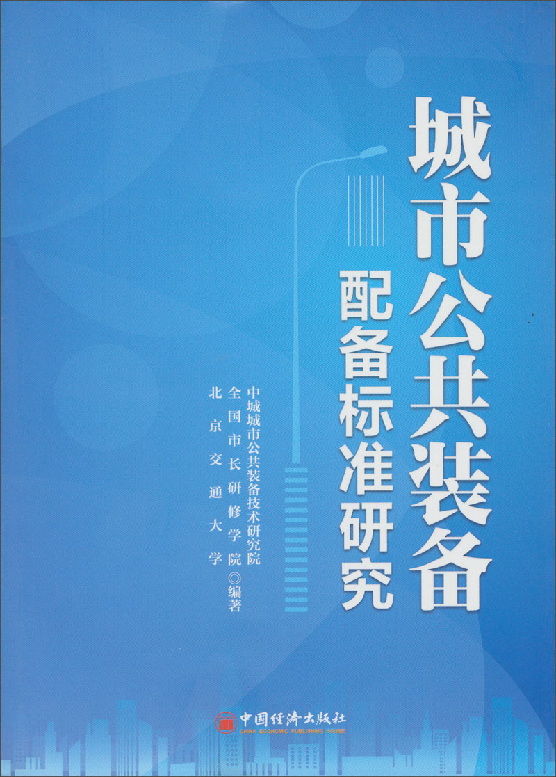 城市公共装备配备标准研究