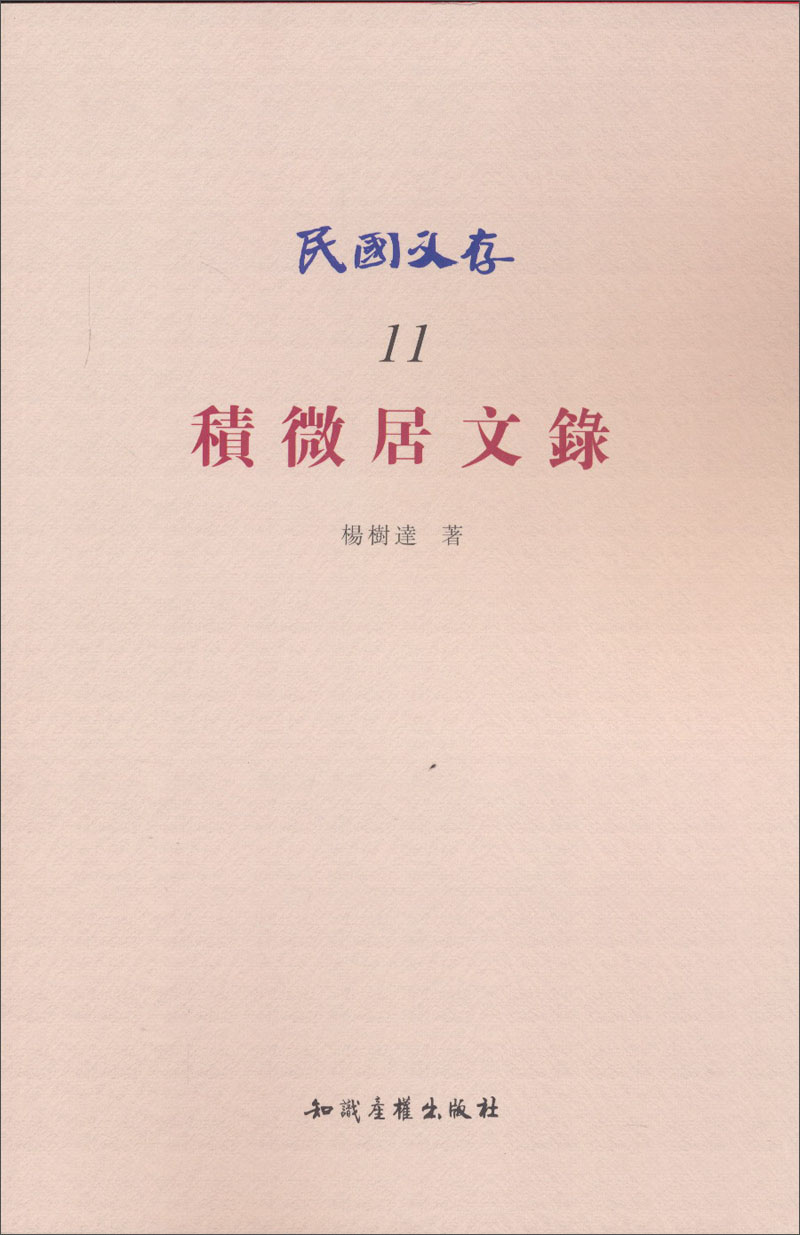 民国文存：积微居文录