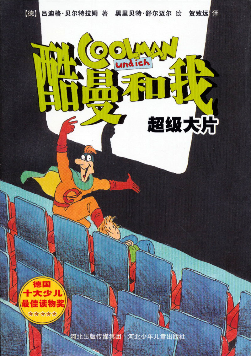 酷曼和我：超级大片