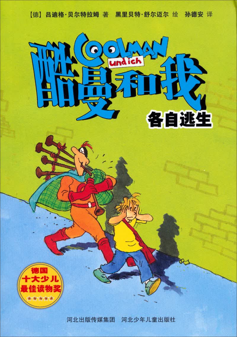 酷曼和我：各自逃生