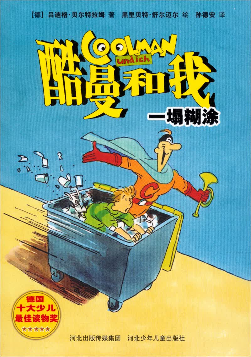 酷曼和我：一塌糊涂
