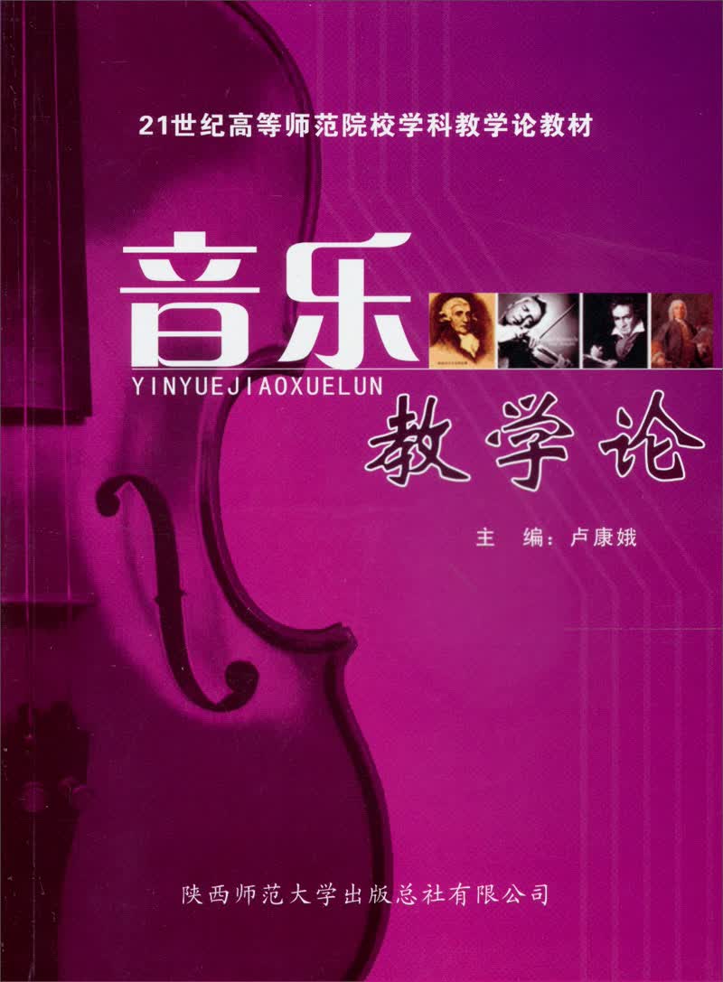 音乐教学论（新版）