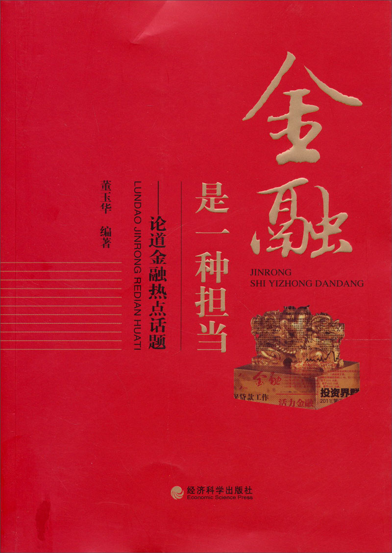 金融是一种担当：论道金融热点话题