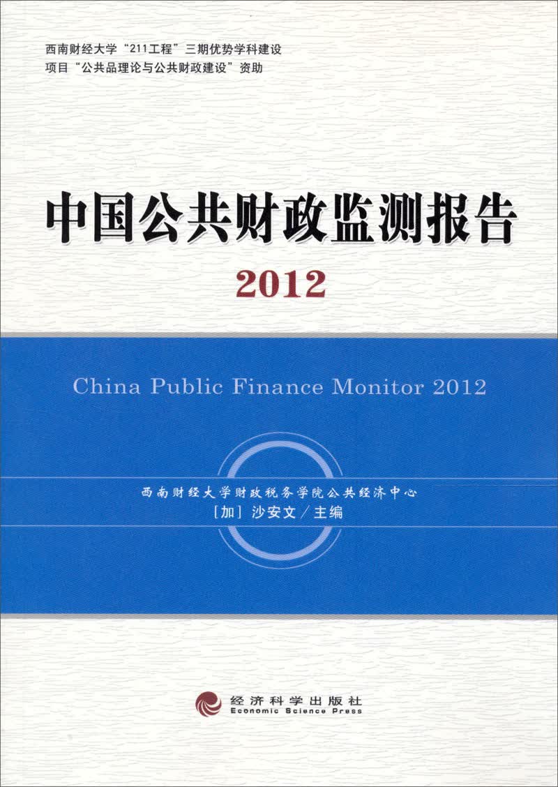 中国公共财政监测报告2012