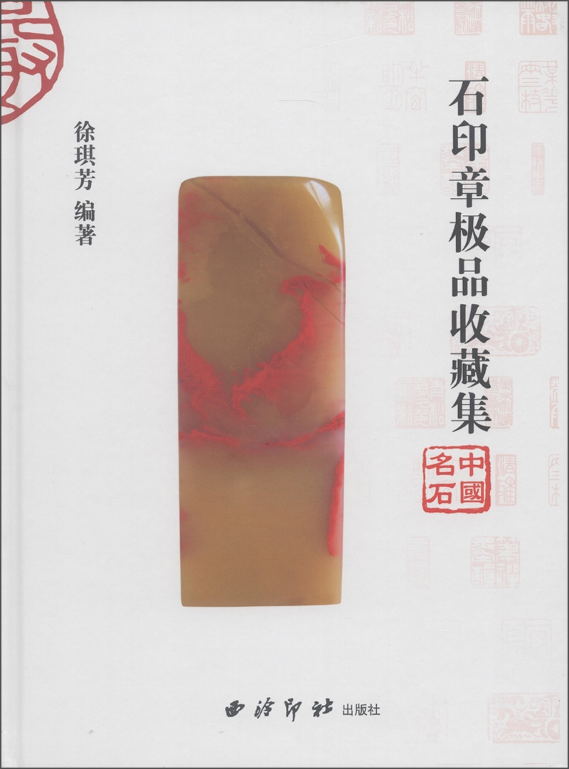 石印章极品收藏集