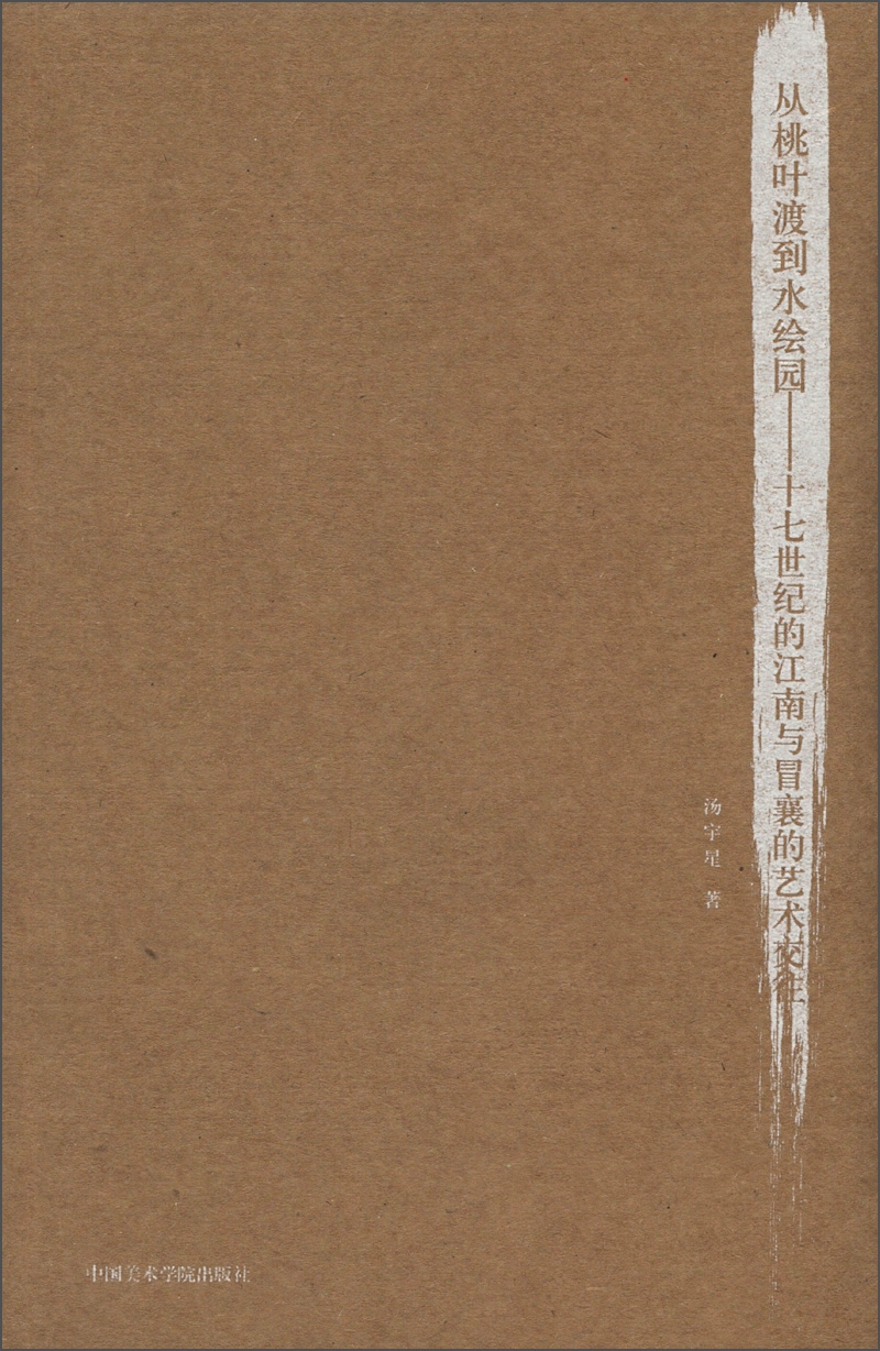 从桃叶渡到水绘园：十七世纪的江南与冒襄的艺术交往 pdf格式下载