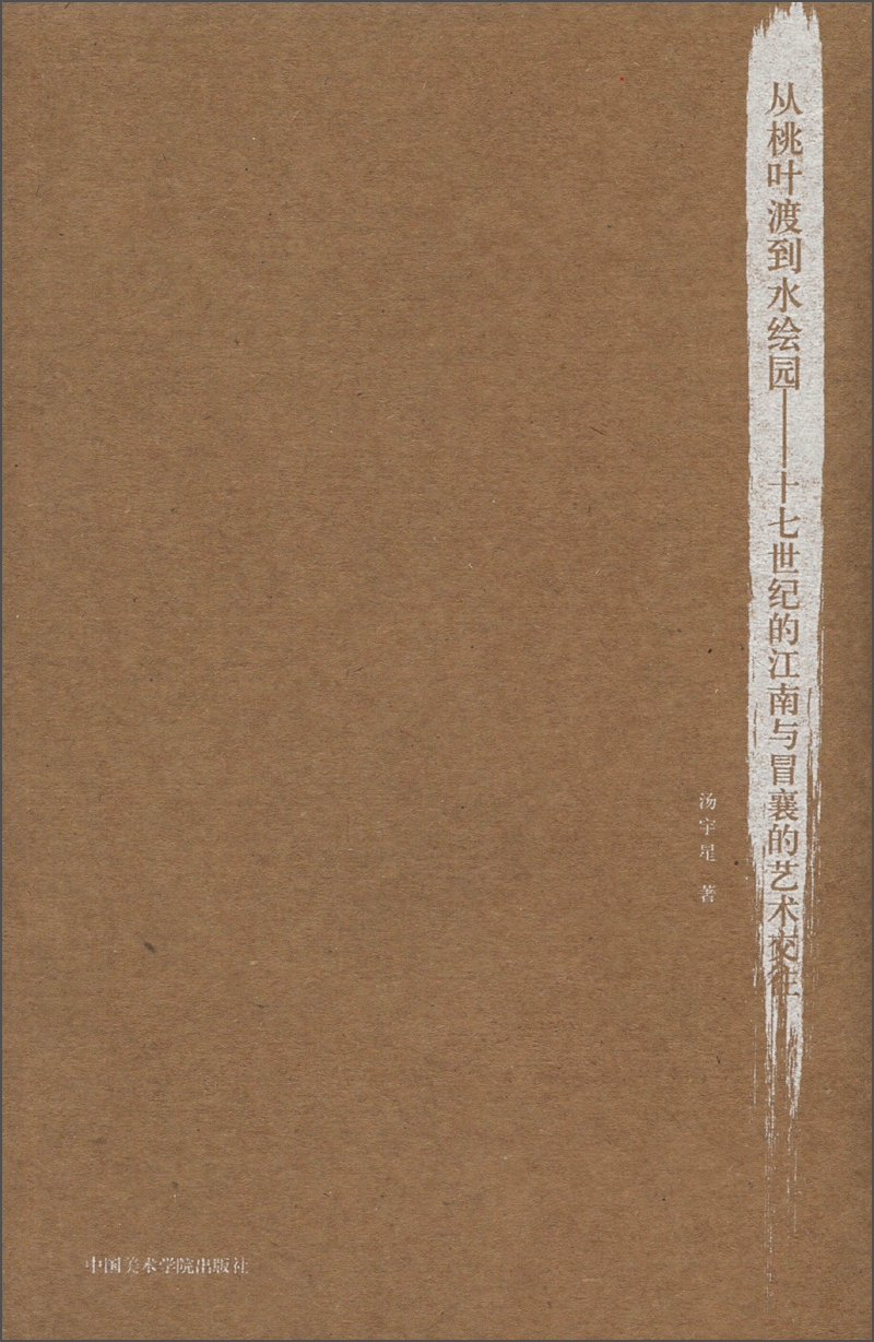 从桃叶渡到水绘园：十七世纪的江南与冒襄的艺术交往 txt格式下载