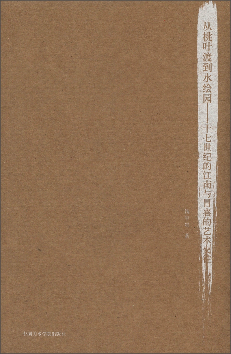 从桃叶渡到水绘园:十七世纪的江南与冒襄的