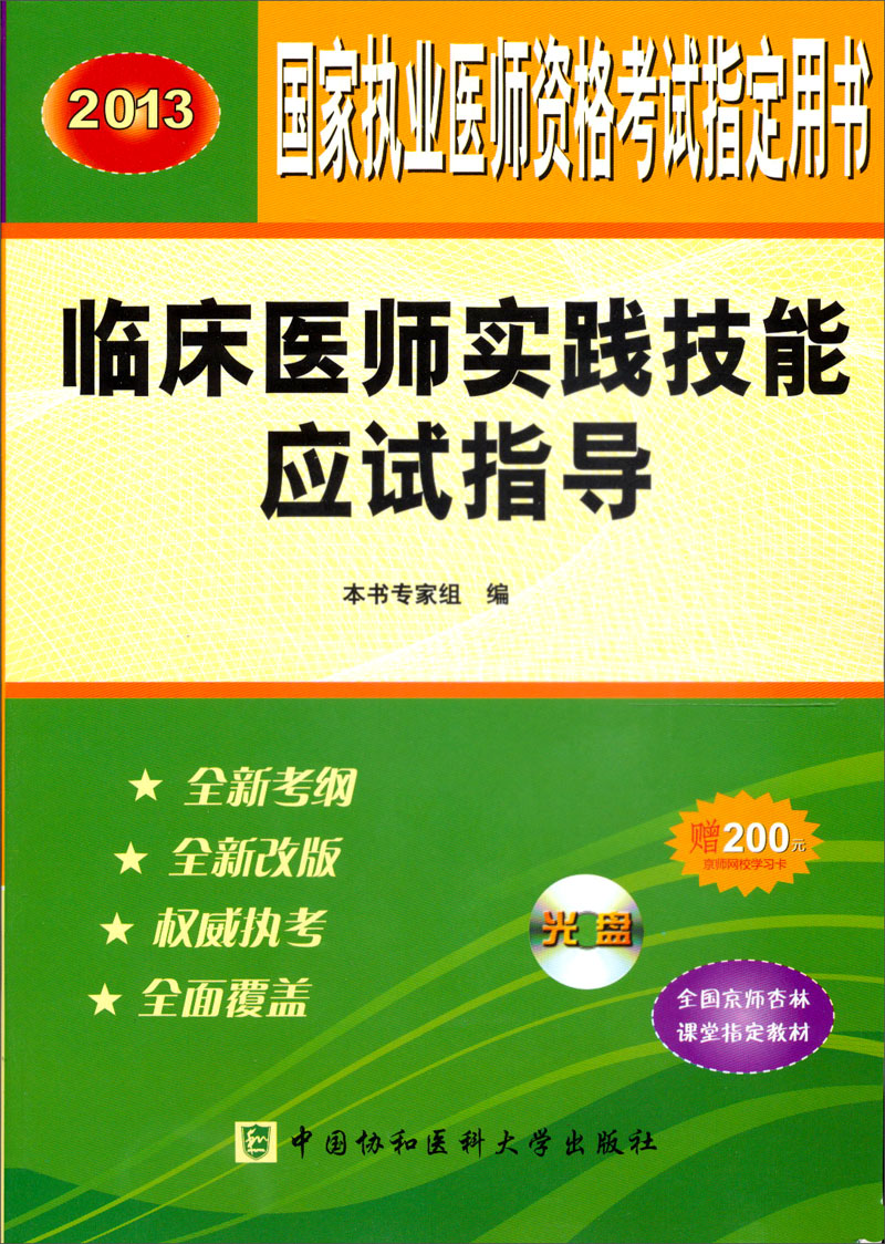2013临床医师实践技能应试指导(附光盘