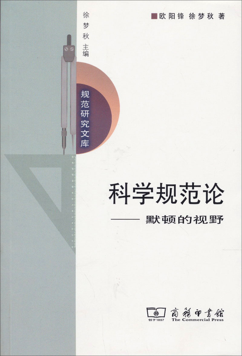 规范研究文库·科学规范论：默顿的视野