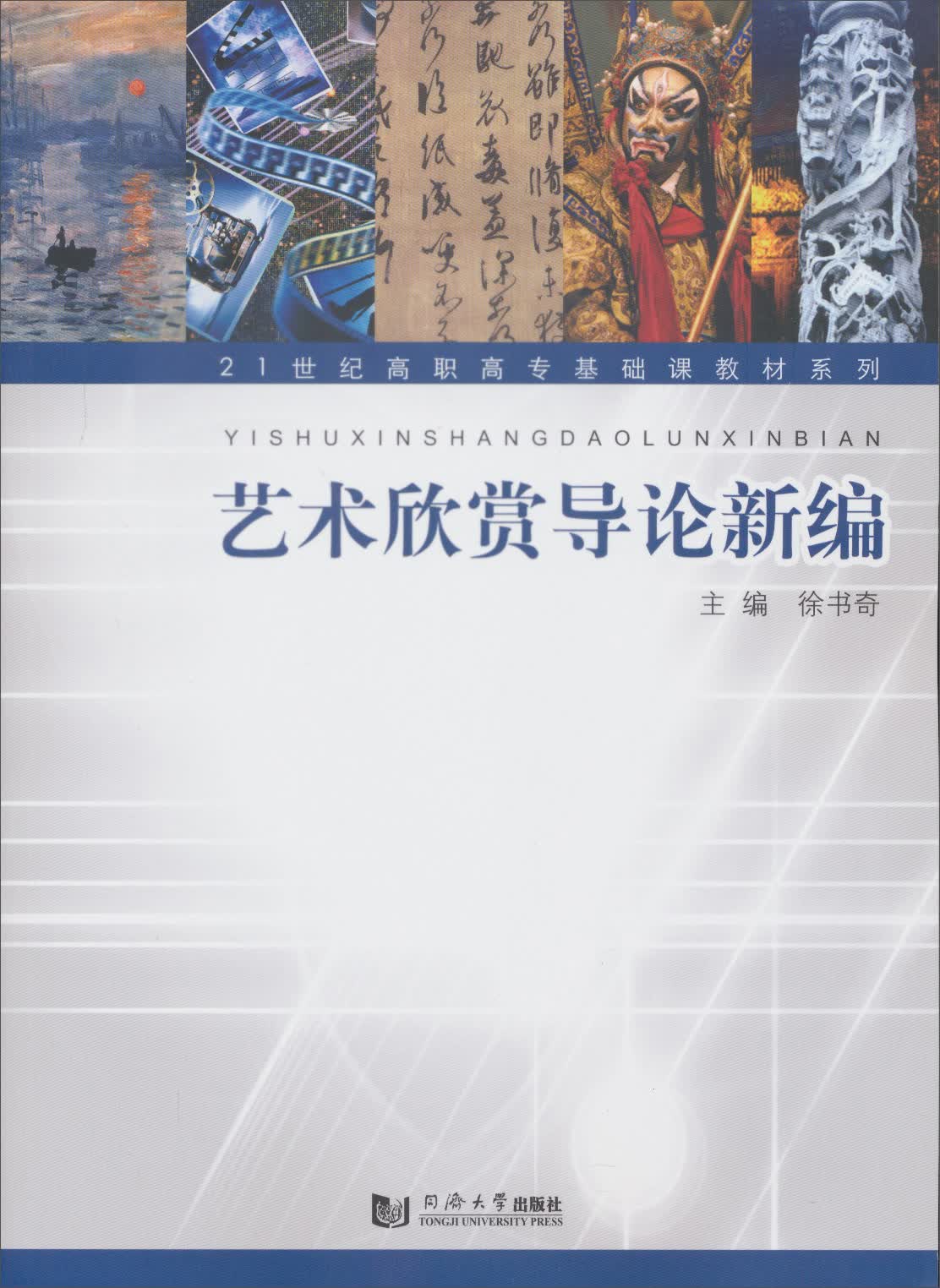 艺术欣赏导论新编