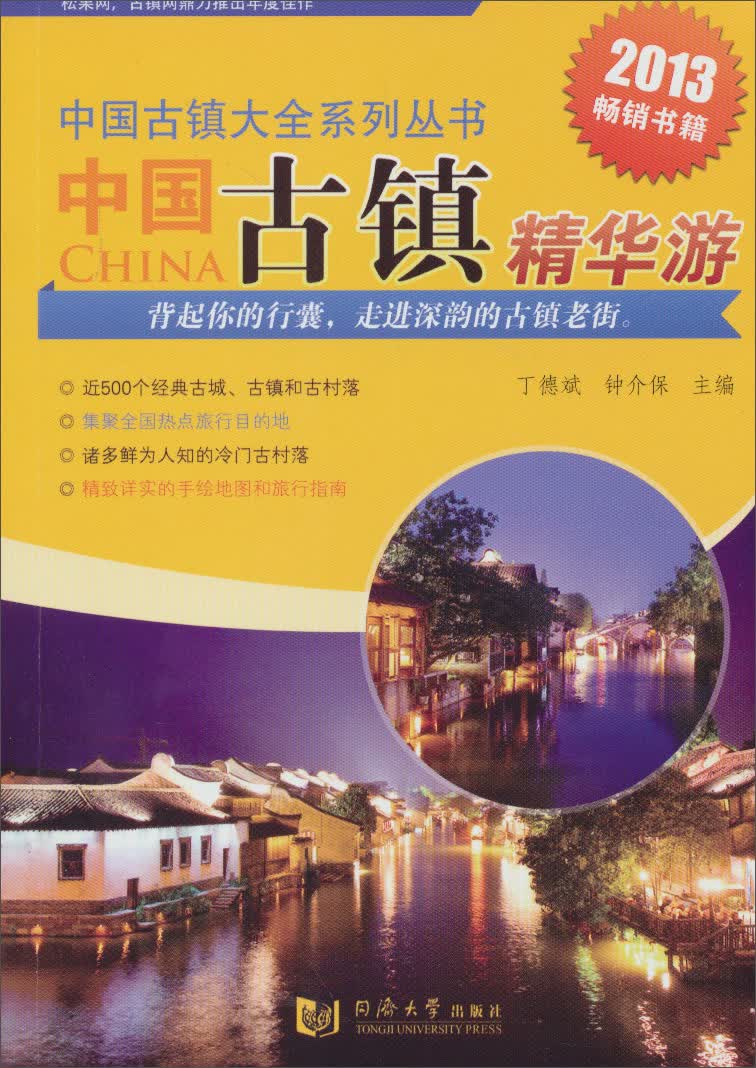 中国古镇精华游