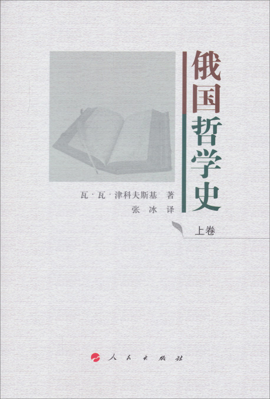 正版现货 俄国哲学史（上下）9787010115627人民