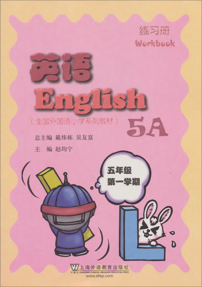 全国外国语小学系列教材:英语练习册（5年级第1学期5A）封面