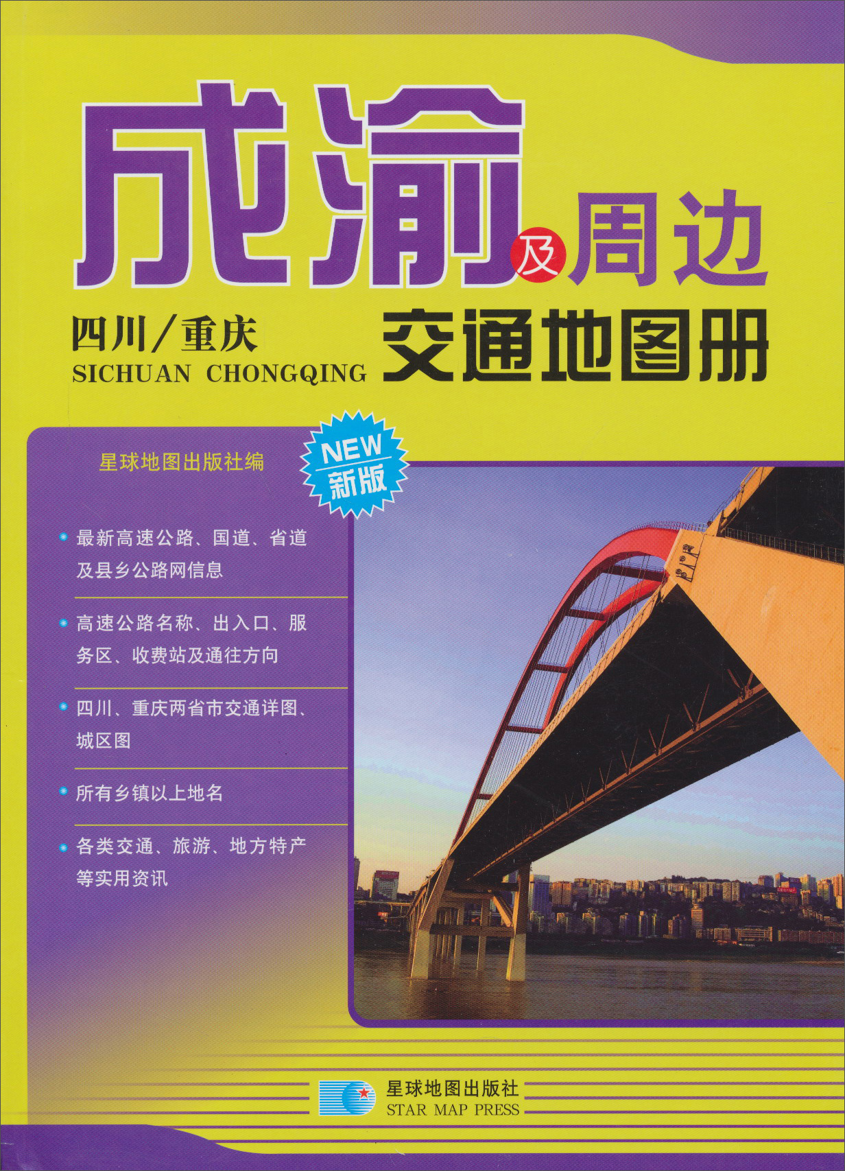 成渝及周边交通地图册（新版）