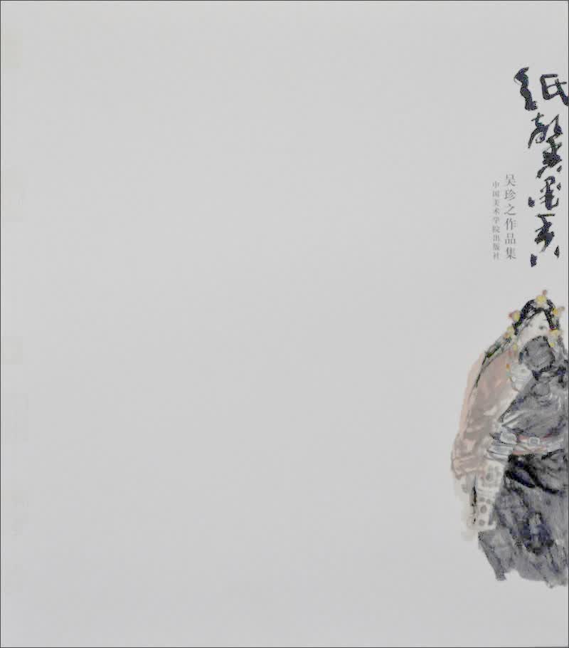 纸馨墨香：吴珍之作品集